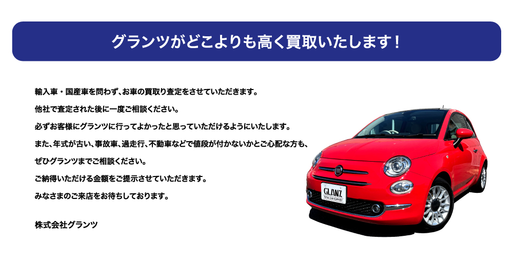 車を売りたいお客様、是非GLANZをご利用ください