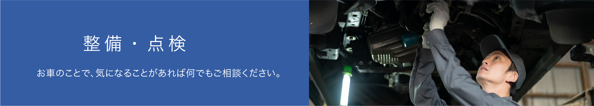 お車のことで、気になることがあれば何でもご相談ください。
